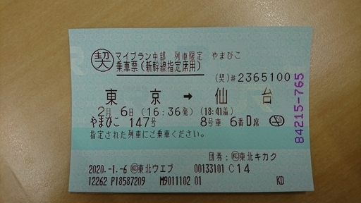 東北新幹線指定チケット　東京～仙台