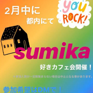 sumika好きカフェ会 - 渋谷区