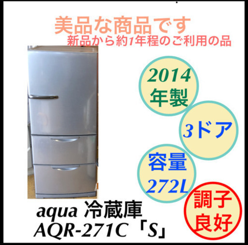 美品 アクア 冷蔵庫 3ドア 大容量 272L AQR-271C