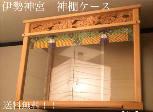 札幌　伊勢神宮　神棚ケース　美品