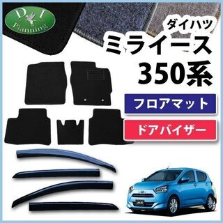 【新品未使用】ダイハツ 新型 ミライース LA350S ピクシスエポック プレオプラス フロアマット & ドアバイザー DX カーマット フロアーマット　grayv