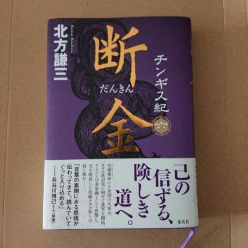 北方謙三『断金』