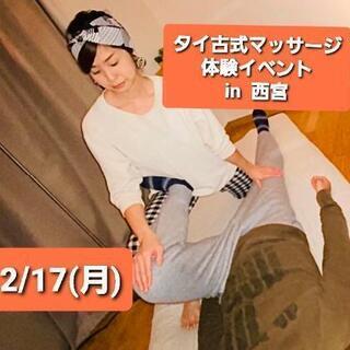 【体験会！2/17】全身タイ古式マッサージ(60分)