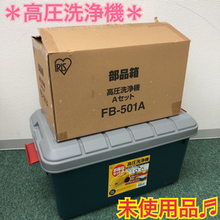 配達無料地域あり＊未使用＊アイリスオーヤマ 高圧洗浄機＊特別価格