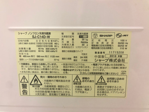 シャープ　2018年製冷蔵庫