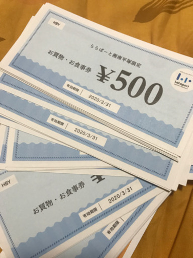 無料！　ららぽーと平塚　商品券