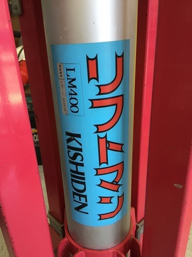 KISHIDEN LM400 高所荷揚げ機　リフトマン 気圧アッパー【リライズ野田愛宕店】【店頭取引限定】【中古品】1点限り早い者勝ち！