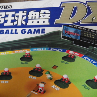 セール中につき、3割引きで販売中！2,728円→1,909円！　エポック社の野球盤DX　ベースボールゲーム　の画像
