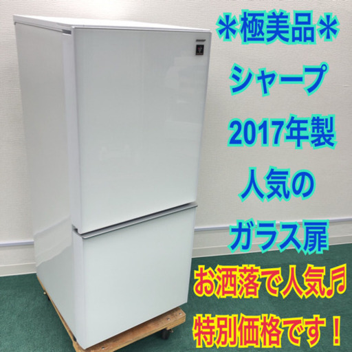 配達無料地域あり＊極美品＊シャープ 2017年製 137L＊人気のつけかえどっちも扉＊