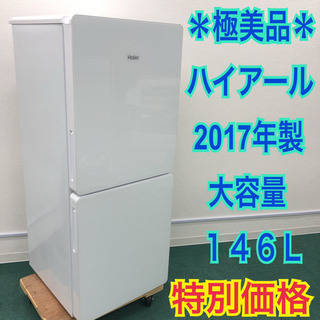 配達無料地域あり＊極美品＊ハイアール  2017年製 148L＊新生活応援＊