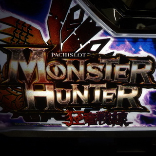 スロット 実機 モンスターハンター MONSTER HUNTER 狂竜戦線 モノ市場半田店 131の画像