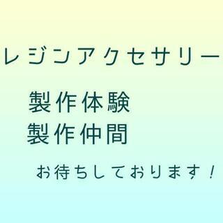 レジンアクセサリー体験・製作