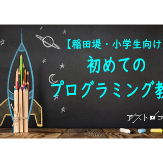 【稲田堤・小学生対象】　初めてのプログラミング教室