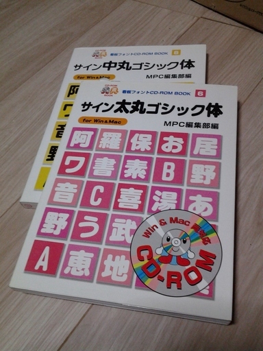 フォント Win\u0026Mac TrueType サイン太丸ゴシック体 \u0026 サイン中丸ゴシック体