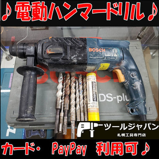 B69　ボッシュ　電動ハンマードリル　電動ハンマー　斫り　コンク...