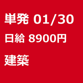 【急募】 01月30日/単発/日払い/横浜市:横浜市＜面接・履歴...