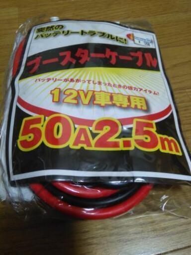 ブースターケーブル