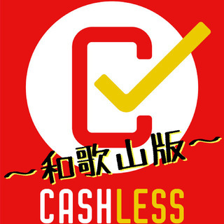 【成果型報酬】和歌山全域でキャッシュレス・QR決済提案スタッフ募集！の画像