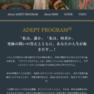 恋愛、結婚、お金、仕事、人間関係・・・全てを思いのままにするための帝王学入門・アデプトプログラムの画像