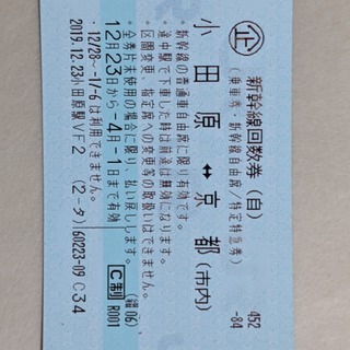 小田原→京都片道新幹線切符