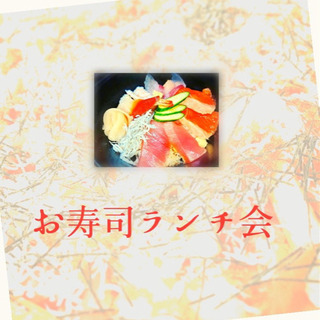 お寿司ランチ会　in大塚　玄成