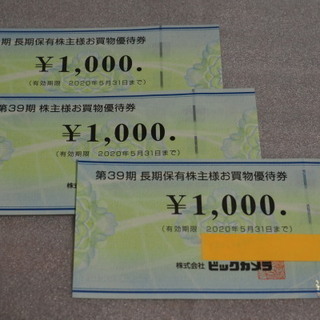 売約済【2020年5月31日まで】ビックカメラ株主優待券3000円分 