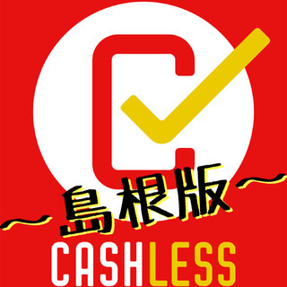 【成果型報酬】島根全域でキャッシュレス・QR決済提案スタッフ募集！の画像
