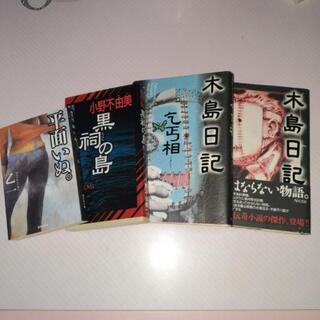 お話し中 交換　乙一　小野不由美　大塚英志　小説