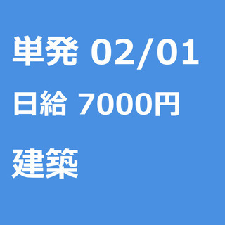 【急募】 02月01日/単発/日払い/渋谷区:【事務所待機でも7...