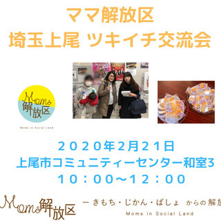 ママが話をして交流する場【ママ解放区埼玉上尾支部　ツキイチ交流会...