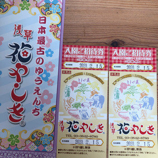 浅草花やしき 入園招待券ペアチケット
