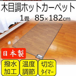 木目調ホットカーペット　１畳