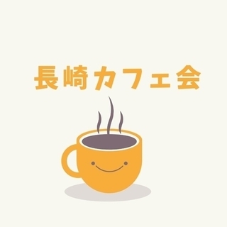 夜の異業種交流カフェ会～当日参加もOK！初参加&お1人参加がほとんどなので初めてでも安心 - メンバー募集