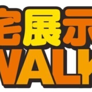 【参加無料・締切り間近】住宅展示場WALK「おうち見学ツアー」開催