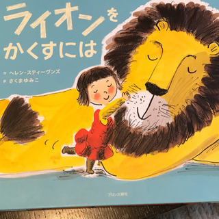 ライオンをかくすには