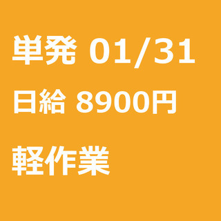 【急募】 01月31日/単発/日払い/世田谷区:上用賀＜面接・履...