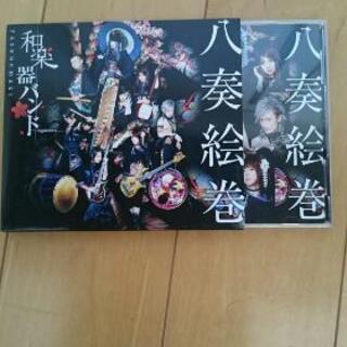 和楽器バンド 八奏絵巻