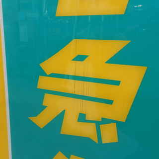 クロネコヤマトの宅急便　看板　非売品　最終値下げ クロネコヤマトの宅急便 看板 非売品 最終値下げ