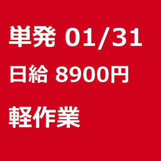 【急募】 01月31日/単発/日払い/港区:表参道＜面接・履歴書...