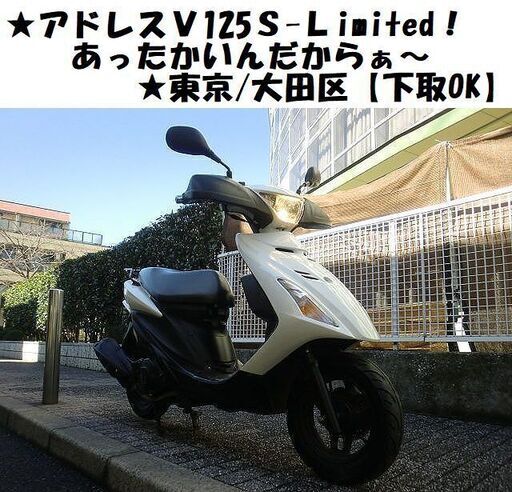 ★あったかいんだからぁ～！アドレスV125Sリミテッド★東京/大田区【下取OK】