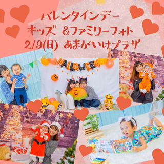 💝2/9(日) キッズ&ファミリー💝バレンタインフォト💝