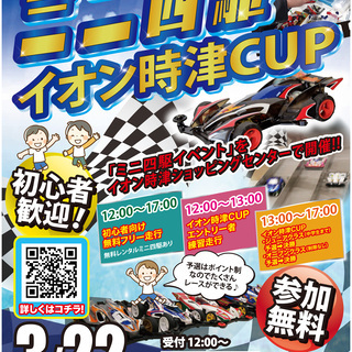 【開催中止】3月22日(日)　『ミニ四駆　イオン時津CUP』