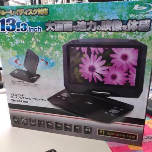 13.3インチブルーレイプレーヤー