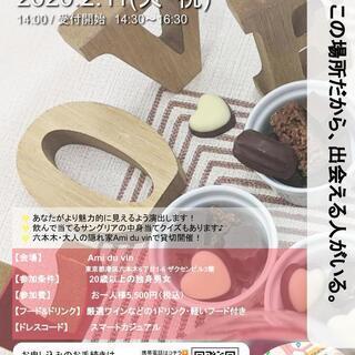 バレンタイン直前💕　婚活パーティー🥂✨