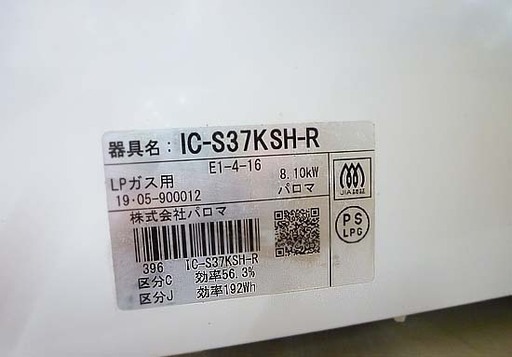 パロマ ガステーブル LPガス 右強火 2019年製 IC-S37KSH-R 幅56.5cm 札幌市 白石区 東札幌