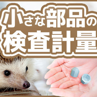 ★超かんたん！★小さな部品の検査・計量