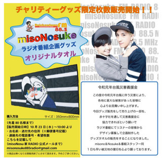 misonoファン必見　　misoNosuke  タオル　値下げ