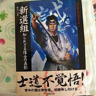 新撰組 知られざる隊士の真影