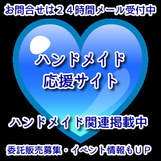 全国　ハンドメイド（手作り市）情報　掲載募集　関西募集