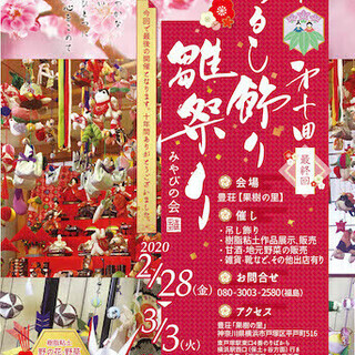 今回で最終回！平戸第10回つるし飾り雛祭り 